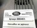 накладка на зеркало Land Rover Range Rover Sport 2 поколение [рестайлинг] 2020, 2.0 л., гибрид, АКПП, внедорожник 5 дв., FK72-17D737-CD - фото №5