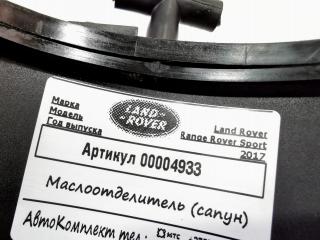 маслоотделитель (сапун) Land Rover Range Rover Sport 2 поколение 2017, 3.0 л., дизель, АКПП, внедорожник 5 дв., 9X2Q-6A785-CB