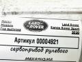сервопривод рулевого управления Land Rover Range Rover Sport 2 поколение [рестайлинг] 2020, 3.0 л., 306DT, дизель, АКПП, внедорожник 5 дв. - фото №2