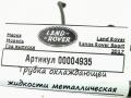 трубка охлаждающей жидкости Land Rover Range Rover Sport 2 поколение 2017, 3.0 л., дизель, АКПП, внедорожник 5 дв. - фото №3
