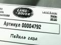 педаль Land Rover Range Rover Velar 1 поколение 2020, 2.0 л., 204DTD, дизель, АКПП, внедорожник 5 дв., HK83-9F836-CA - фото №4
