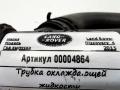 трубка охлаждающей жидкости Land Rover Discovery 4 поколение [рестайлинг] 2015, 3.0 л., 306DT, дизель, АКПП, внедорожник 5 дв. - фото №10