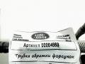 трубка обратки форсунок Land Rover Discovery 4 поколение [рестайлинг] 2015, 3.0 л., 306DT, дизель, АКПП, внедорожник 5 дв. - фото №5