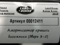 борт откидной Land Rover Range Rover 4 поколение [рестайлинг] 2019, 4.4 л., дизель, АКПП, внедорожник 5 дв., CPLA-70354-CE - фото №6