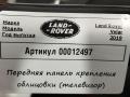 передняя панель крепления облицовки (телевизор) Land Rover Range Rover Velar 1 поколение 2020, 2.0 л., дизель, АКПП - фото №3