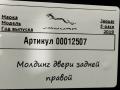 молдинг двери задней правой Jaguar E-Pace 1 поколение 2020, 2.0 л., бензин, АКПП, внедорожник 5 дв., J9C3-254A42-AA - фото №4