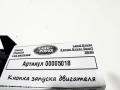 кнопка запуска двигателя Land Rover Range Rover Sport 2 поколение [рестайлинг] 2020, 3.0 л., 306DT, дизель, АКПП, внедорожник 5 дв., GPLA14C376AB - фото №4