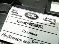 пластик Land Rover Discovery 5 поколение 2020, 3.0 л., 306DT, дизель, АКПП, внедорожник 5 дв., HY32-3962-D - фото №3