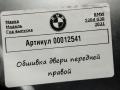 обшивка двери передняя правая BMW 5 серия G30/G31 [рестайлинг] G30 2021, 2.0 л., дизель, АКПП, универсал - фото №6
