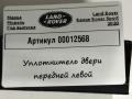 уплотнитель двери Land Rover Range Rover Sport 2 поколение [рестайлинг] 2019, 3.0 л., дизель, АКПП, внедорожник 5 дв. - фото №2