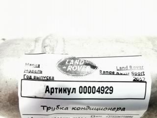 трубка кондиционера Land Rover Range Rover Sport 2 поколение 2017, 3.0 л., дизель, АКПП, внедорожник 5 дв.