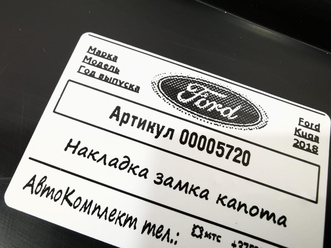 накладка декоративная Ford Kuga 2 поколение 2018, 1.5 л., дизель, МКПП, внедорожник 5 дв., CJ5416613AA - фото №1