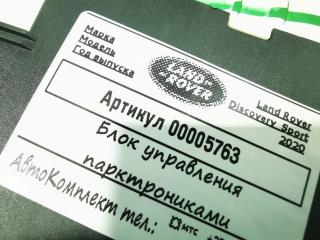 блок управления парктрониками Land Rover Discovery Sport 1 поколение [рестайлинг] 2020, 2.0 л., 204DTD, дизель, АКПП, внедорожник 5 дв., 15C859