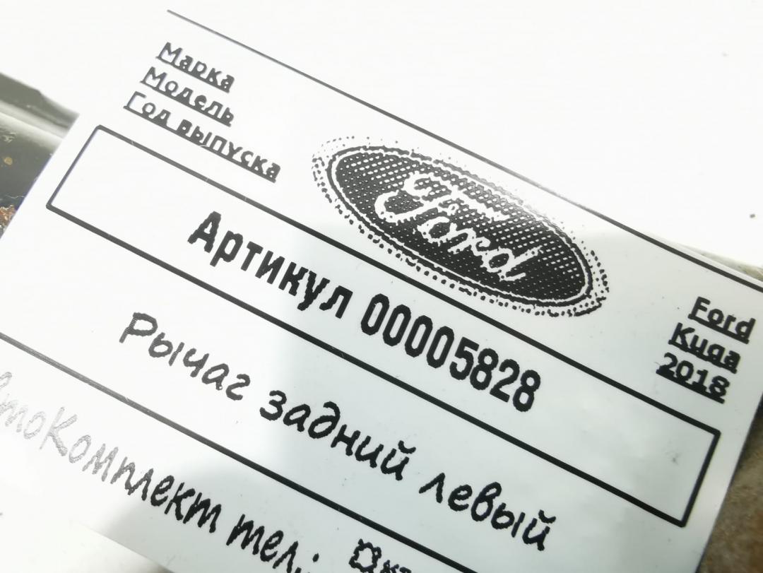 рычаг задний Ford Kuga 2 поколение 2018, 1.5 л., дизель, МКПП, внедорожник 5 дв., 8V415K743 - фото №1