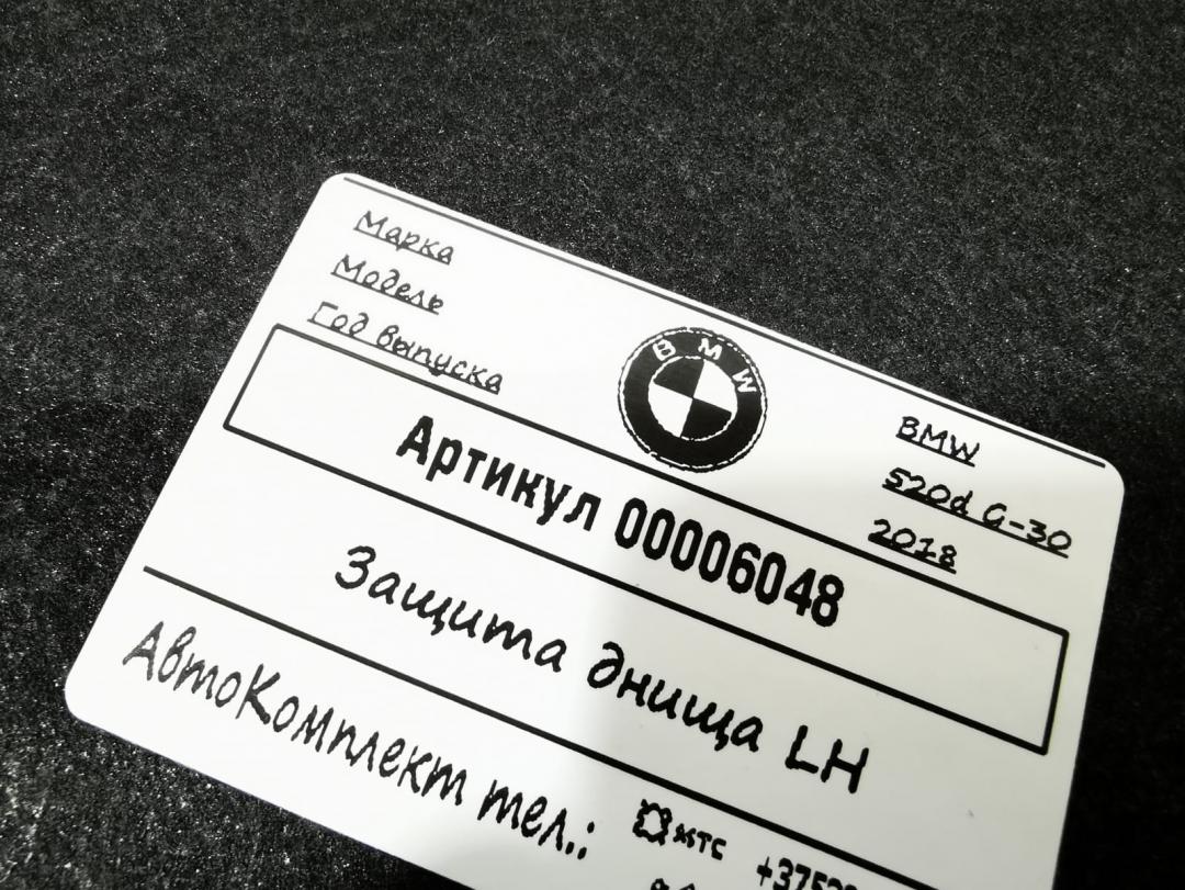 защита днища BMW 5 серия G30/G31 2018, 2.0 л., дизель, АКПП, седан, 51757340779 - фото №1