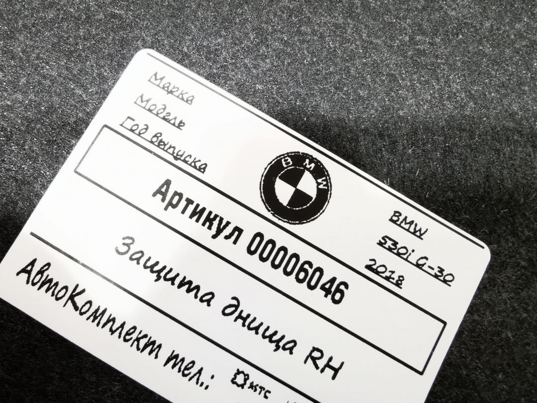 защита днища BMW 5 серия G30/G31 2018, 2.0 л., бензин, АКПП, седан, 51757340778 - фото №1