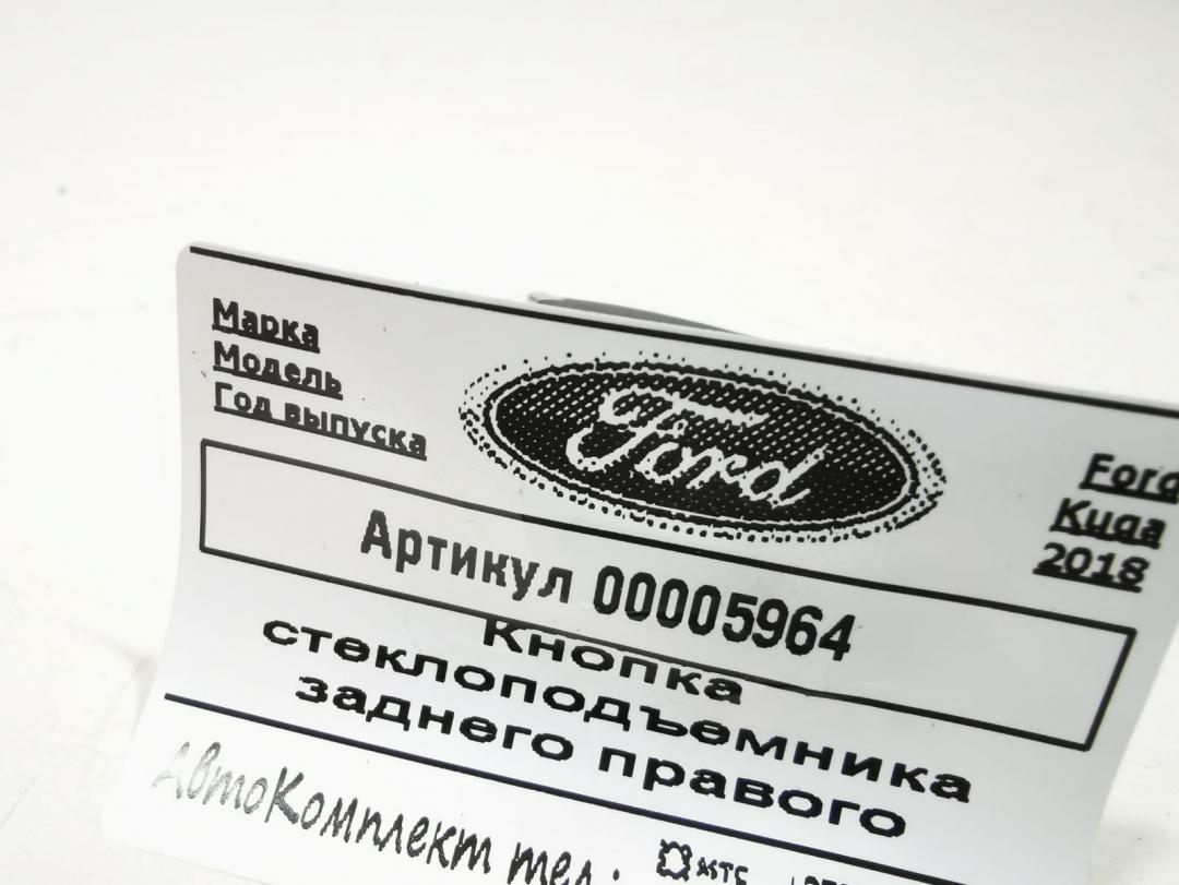 кнопка стеклоподъемника двери Ford Kuga 2 поколение 2018, 1.5 л., дизель, МКПП, внедорожник 5 дв., F1ET14529AA - фото №1
