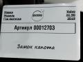 замок капота Volvo XC90 2 поколение 2019, АКПП, внедорожник 5 дв., 32226109 - фото №3