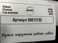 ручка наружная задняя левая Volvo XC90 2 поколение 2019, АКПП, внедорожник 5 дв. - фото №4