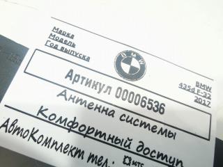 Антенна системы комфортного доступа BMW 4 серия F32/F33/F36 [рестайлинг] 2017, 3.0 л., дизель, АКПП, купе, 65209220832
