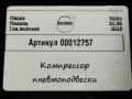 компрессор пневмоподвески Volvo XC90 2 поколение 2019, АКПП, внедорожник 5 дв., 31441864 - фото №5