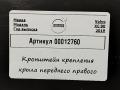 крепление ( кронштейн ) крыла Volvo XC90 2 поколение 2019, АКПП, внедорожник 5 дв., 31391778 - фото №4