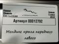 молдинг переднего левого крыла Jaguar F-Pace 1 поколение 2018, 2.0 л., дизель, GX63-280B11 - фото №4