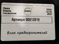 блок предохранителей Volvo XC90 2 поколение 2019, АКПП, внедорожник 5 дв., 31682732, 32209198 - фото №3