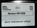 диск тормозной задний Volvo XC90 2 поколение 2019, 2.0 л., гибрид, АКПП, внедорожник 5 дв. - фото №4