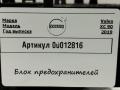 блок предохранителей Volvo XC90 2 поколение 2019, 2.0 л., дизель, АКПП, внедорожник 5 дв., 13473571, 31453779 - фото №4