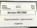 Кронштейн крепления порога Volvo XC90 2 поколение 2019, 2.0 л., дизель, АКПП, внедорожник 5 дв., 31395855, 31378136 - фото №2