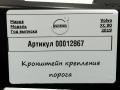 Кронштейн крепления порога Volvo XC90 2 поколение 2019, 2.0 л., дизель, АКПП, внедорожник 5 дв., 31395856, 31378137 - фото №2