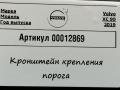 Кронштейн крепления порога Volvo XC90 2 поколение 2019, 2.0 л., дизель, АКПП, внедорожник 5 дв., 31395857, 31378138 - фото №2