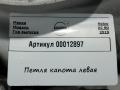 петля капота левая Volvo XC90 2 поколение 2019, 2.0 л., дизель, АКПП, внедорожник 5 дв., 31352878 - фото №4