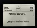 дверь передняя левая Volvo XC90 2 поколение [рестайлинг] 2020, 2.0 л., дизель, АКПП, внедорожник 5 дв. - фото №5