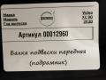 балка подвески передняя (подрамник) Volvo XC90 2 поколение [рестайлинг] 2020, 2.0 л., дизель, АКПП, внедорожник 5 дв., 32246365 - фото №3