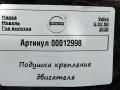 подушка крепления двигателя Volvo XC90 2 поколение [рестайлинг] 2020, 2.0 л., дизель, АКПП, внедорожник 5 дв., 31685814 - фото №3
