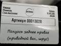 полуось задняя (приводной вал, ШРУС) Volvo XC90 2 поколение [рестайлинг] 2020, 2.0 л., гибрид, АКПП, внедорожник 5 дв., 31492158 - фото №5