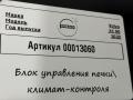 блок управления печки / климат-контроля Volvo XC90 2 поколение [рестайлинг] 2020, 2.0 л., гибрид, АКПП, внедорожник 5 дв., 31455334 - фото №3