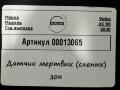 датчик мертвых (слепых) зон Volvo XC90 2 поколение [рестайлинг] 2020, 2.0 л., гибрид, АКПП, внедорожник 5 дв., 32254967 - фото №5