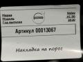 накладка на порог Volvo XC90 2 поколение [рестайлинг] 2020, 2.0 л., гибрид, АКПП, внедорожник 5 дв. - фото №5