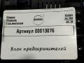 блок предохранителей Volvo XC90 2 поколение [рестайлинг] 2020, 2.0 л., гибрид, АКПП, внедорожник 5 дв., 31473771 - фото №4