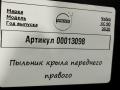 пыльник переднего крыла Volvo XC90 2 поколение [рестайлинг] 2020, 2.0 л., дизель, АКПП, внедорожник 5 дв., 31353953 - фото №4