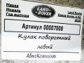 кулак поворотный левый Land Rover Range Rover 4 поколение [рестайлинг] 2020, 4.4 л., дизель, АКПП, внедорожник 5 дв., JPLA2K005AA - фото №6