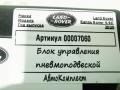 блок управления подвеской Land Rover Range Rover 4 поколение [рестайлинг] 2020, 4.4 л., дизель, АКПП, внедорожник 5 дв., GPLA14F441LD - фото №2