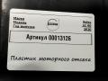 планка под капот Volvo XC90 2 поколение 2019, 2.0 л., дизель, АКПП, внедорожник 5 дв., 31371764 - фото №3