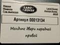 молдинг двери передней правой Land Rover Range Rover 4 поколение [рестайлинг] 2019, дизель, АКПП, внедорожник 5 дв., JK5229426 - фото №3