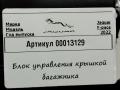 блок управления крышкой багажника Jaguar E-Pace 1 поколение 2020, 2.0 л., бензин, АКПП, внедорожник 5 дв., J9C314B673AE - фото №3