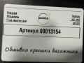 обшивка крышки багажника Volvo XC90 2 поколение 2019, 2.0 л., дизель, АКПП, внедорожник 5 дв., 31389041 - фото №4