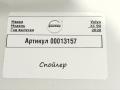 спойлер Volvo XC90 2 поколение 2019, 2.0 л., дизель, АКПП, внедорожник 5 дв., 39845090 - фото №8